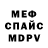 МЕФ кристаллы Martin Garis